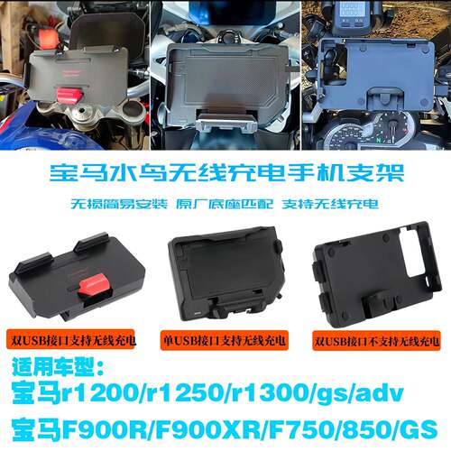 适配BMW水鸟r1300gs/adv手机架r1250gs/adv改装无线充手机架