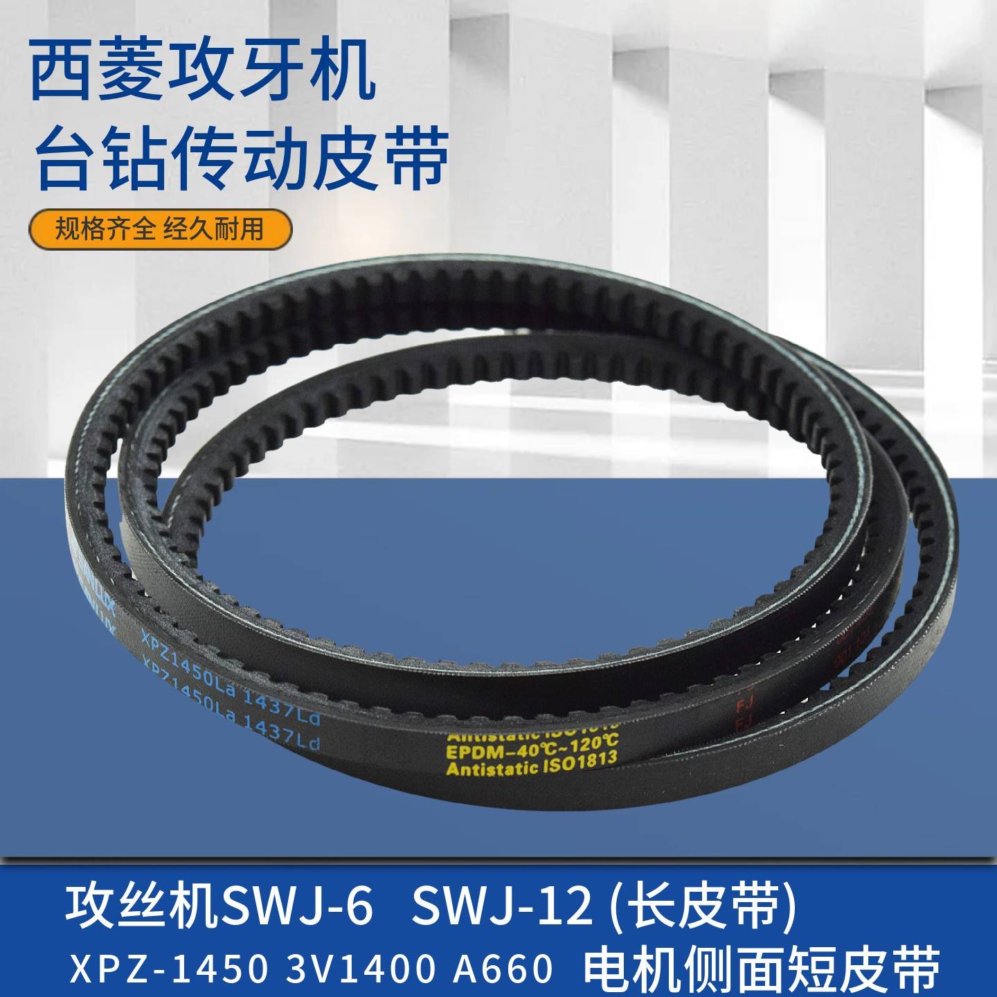 西菱SWJ-12攻丝机皮带三角带3V-1400三维XPZ1450钻床配件A660