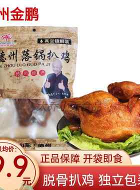山东特产德州金鹏德盛斋扒鸡落锅扒鸡600g脱骨鸡肉熟食开袋即食