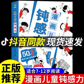 漫画儿童钝感力正版书籍+如何培养孩子自主学习力 敏感小孩儿自愈解压情绪心理学 远离坏情绪 打败焦虑自卑恐惧社交心理趣味漫画书