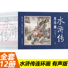 全套12册水浒传连环画珍藏版 水浒传施耐庵原著正版怀旧黑白老版小人书 小学生一二年级课外阅读书籍卡通动漫绘本故事书儿童漫画书