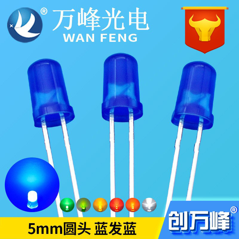 led发光二极管5mm蓝发蓝光 f5蓝色指示灯珠 超亮蓝光led灯珠