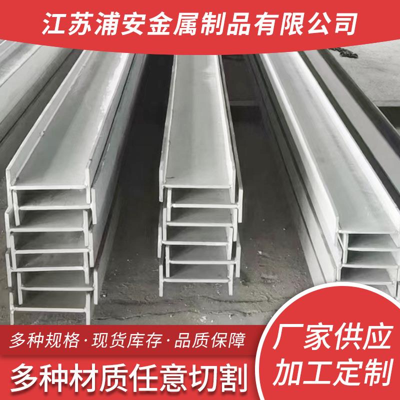 304不锈钢工字钢供应非标焊接工字钢厂房钢结构工程钢材H型钢
