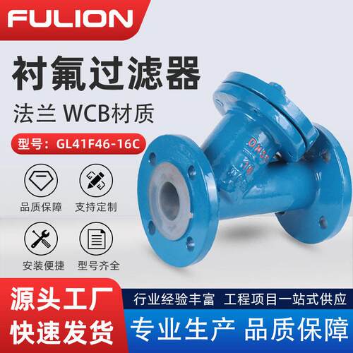 衬氟Y型过滤器GL41F46-16C铸钢耐腐蚀耐酸介质衬四氟法兰过滤器