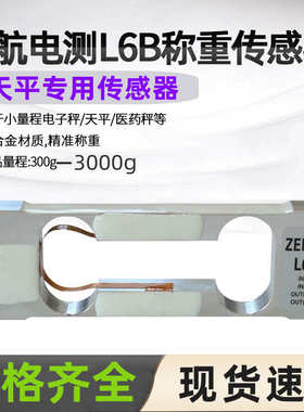 中航电测L6B-H称重传感器ZEMIC微量电子天平300g600g1200g感应器