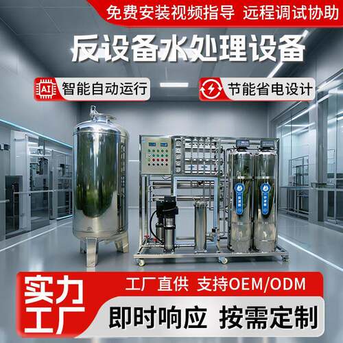 RO反渗透净水设备工业大型纯水系统食品饮料去离子水处理设备厂家