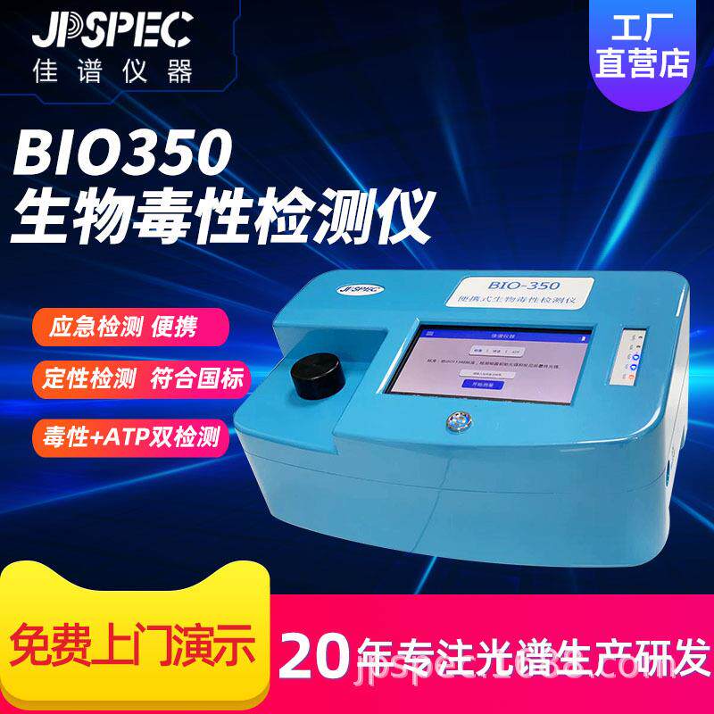 BIO-350便携式生物毒性检测仪水质筛查仪器检测重金属快速