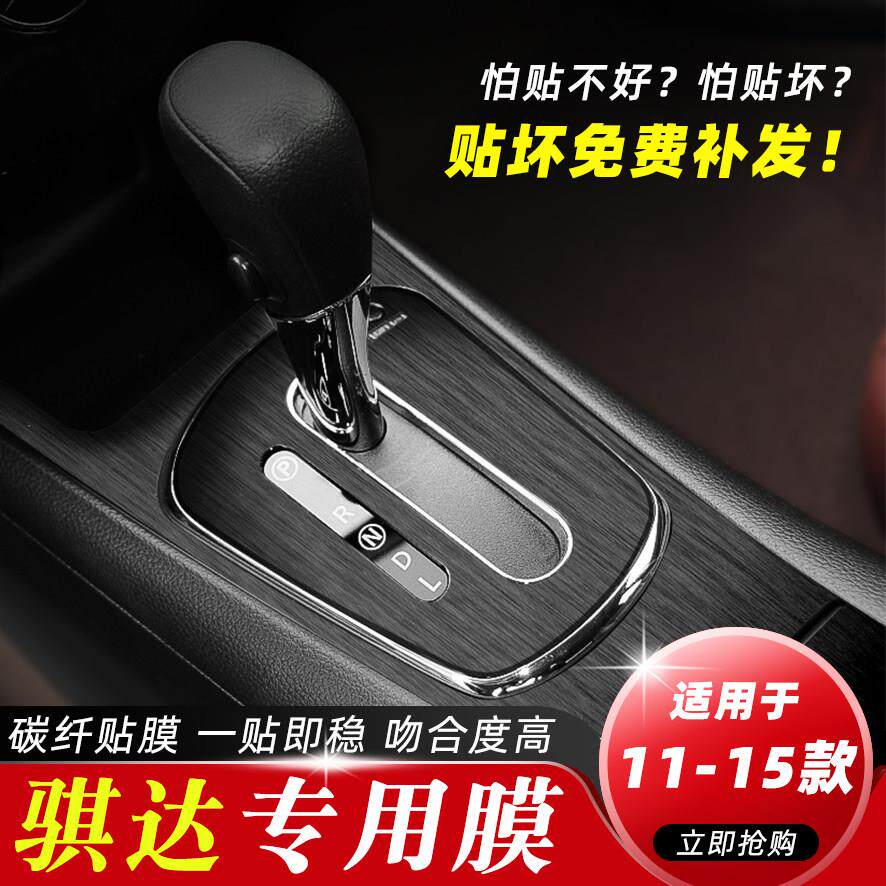 车内保护膜11-15年骐达内改装饰改色贴纸碳纤中控台档位汽车用品