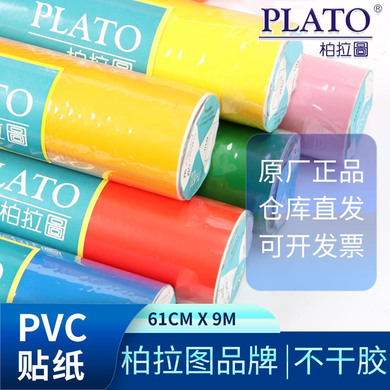 柏拉图品牌PVC户外即时贴广告招牌不干胶电脑刻字纸拉花贴膜小卷
