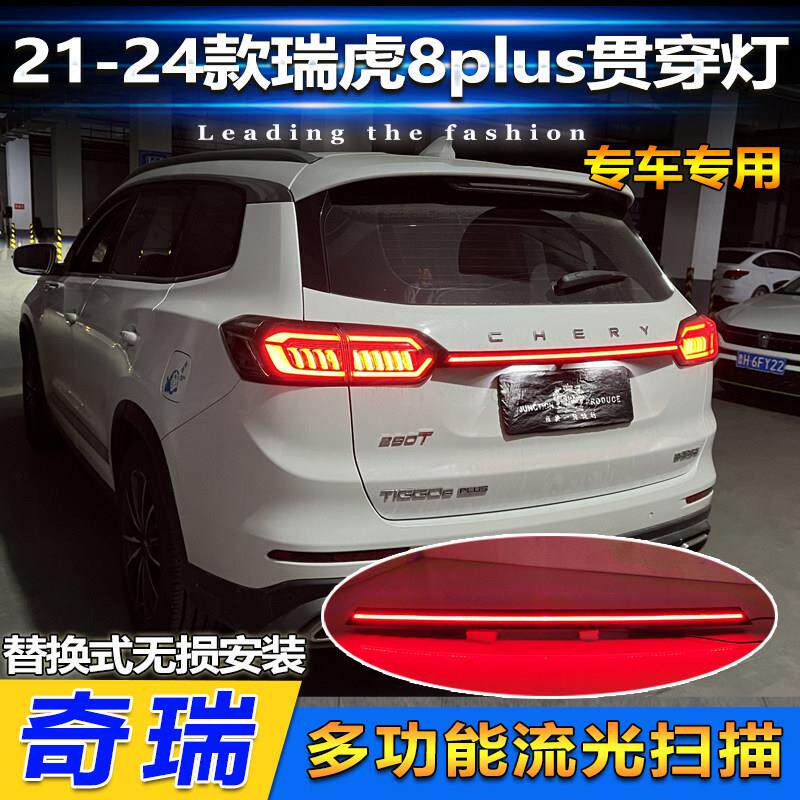 适用于 于21-24瑞虎8plus贯穿尾灯改装后备流水尾灯后杠灯动态迎