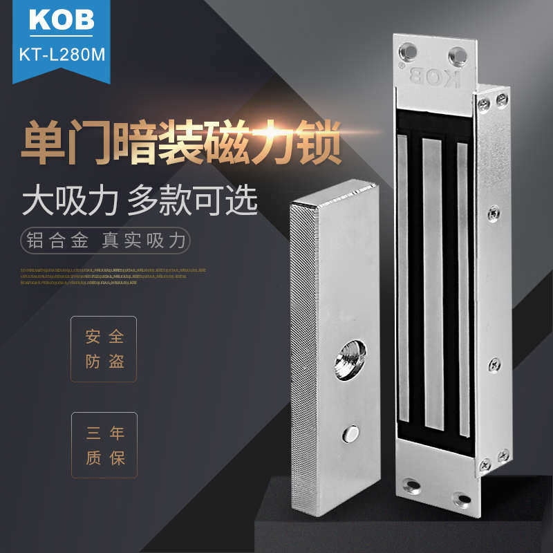 KOB单门暗装磁力锁180/280/350/500KG公斤门禁电控锁嵌入式电磁锁