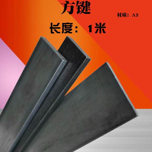 方键方钢方铁扁钢扁铁键条铁条45/50/60*4/5/6/8/10/12mm 长1米
