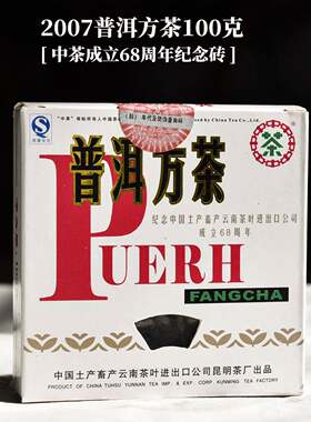 云南普洱茶生茶砖茶中茶牌68周年纪念2007年普洱方茶92小方砖100g