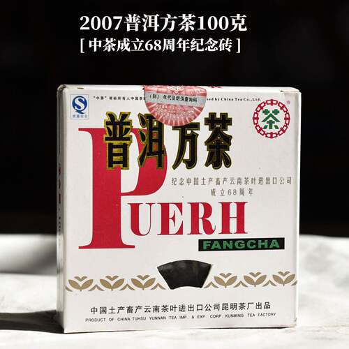 云南普洱茶生茶砖茶中茶牌68周年纪念2007年普洱方茶92小方砖100g