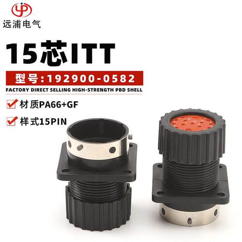 国产 15芯ITT PA66+GF材质 192900-0582连接器192900-0581现货