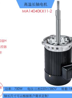 KX11-2高温长轴烤箱电机750W热风循环烤箱马达低转数1450长轴电机