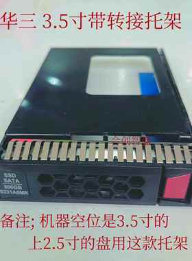 华三 H3C R4900 R2700 G2 G3 R6900 2.5寸 3.5寸 服务器硬盘托架
