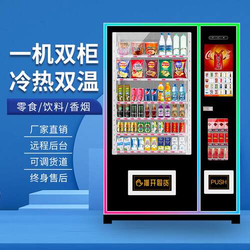 无人贩卖机小型24小时智能大屏商用自助饮料售卖机制冷