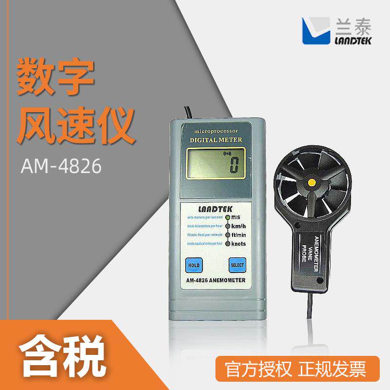 兰泰 叶轮分速计 风速风向仪 AM-4826 数字风速仪