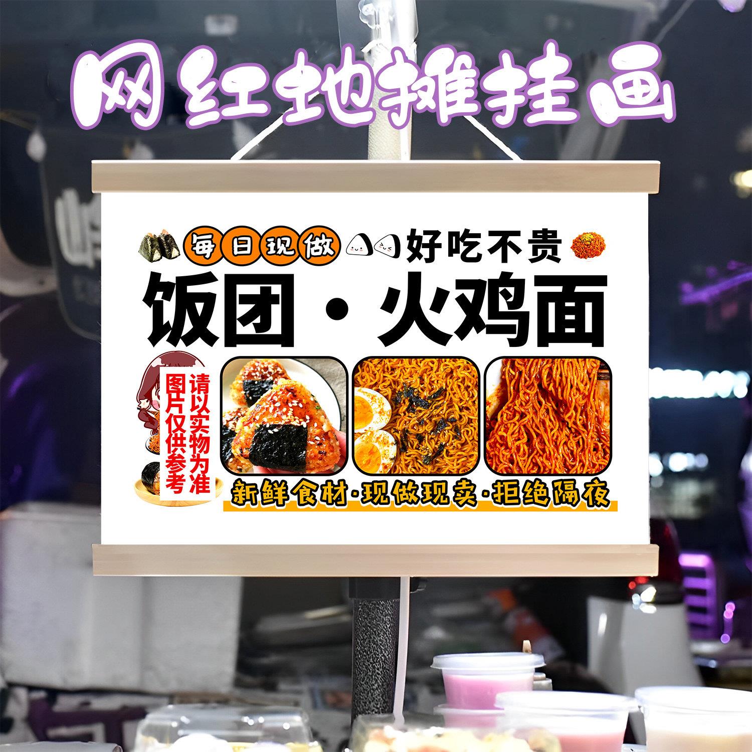 饭团火鸡面组合挂画布置街边摆摊夜市挂牌推车展示广告布移动摊位