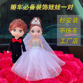 婚车装扮娃娃插件主婚车头一对娃娃公仔情侣对娃玩偶婚车装饰用品