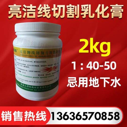 线切割乳化膏环保型亮洁牌中走丝线切割快走丝专用线切割液