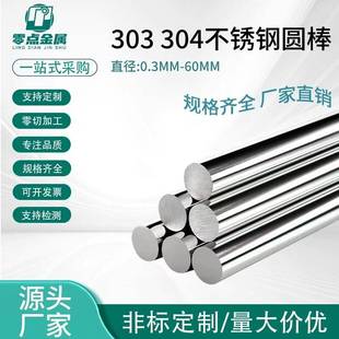 304不锈钢圆棒303研磨棒抛光棒光圆直条实心光轴φ0.3-60零切加工