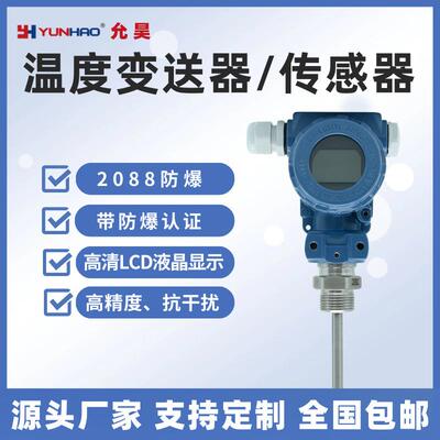 允昊TT4880防爆温度传感PT100热电阻 带防爆认证4-20mA温度变送器