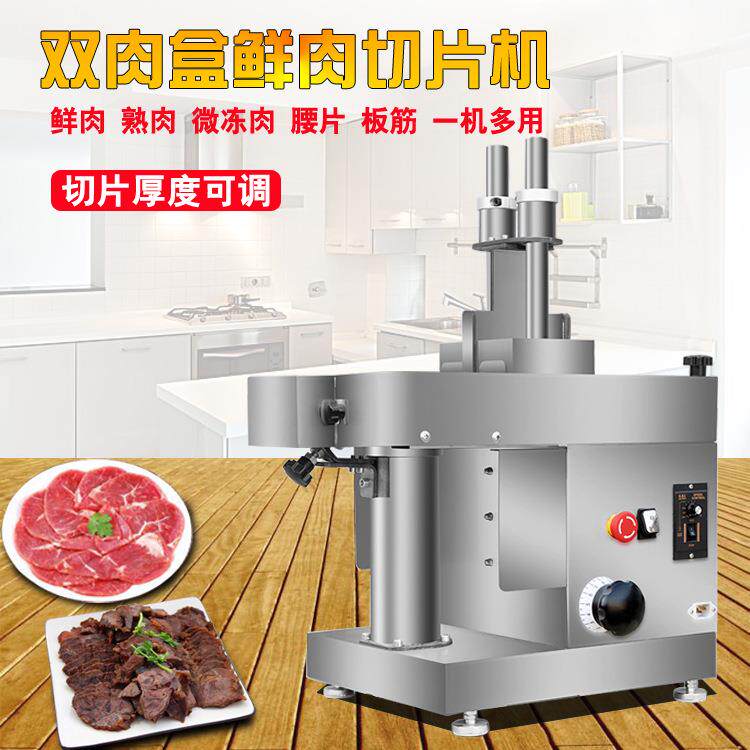 新款双肉盒鲜肉切片机火锅店商用熟肉冻肉腰片板筋牛羊猪肉切片机