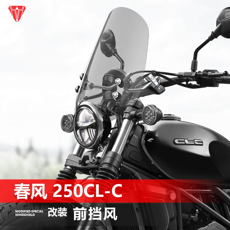 骑仕牛适用于 于机车春风450 250CL-C前挡风太子挡风玻璃改装挡板