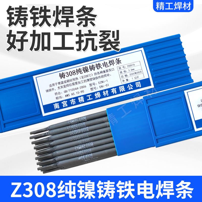 正品Z308纯镍铸铁电焊条Z408镍铁Z508镍铜可机床加工铸铁生铁专用