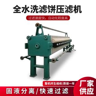 全水洗滤饼压滤机液压污水处理自动板框液体压滤机