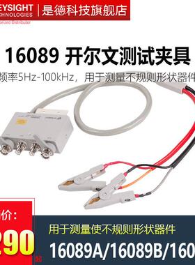 数字电桥16089A开尔文16089BC夹子夹具16089C安捷伦