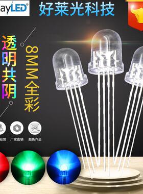 F8/8mm透明全彩RGB共阴 圆头四脚全彩RGB灯珠 彩色LED发光二极管