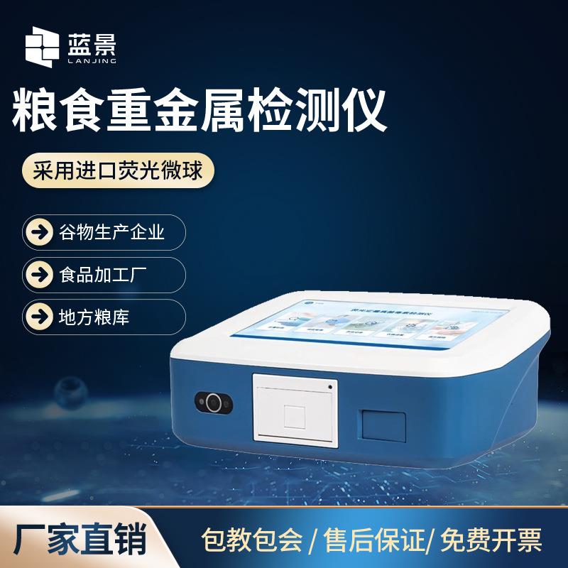 粮食重金属检测仪大米稻谷定量检测铅镉多功能食品安全快速分析仪
