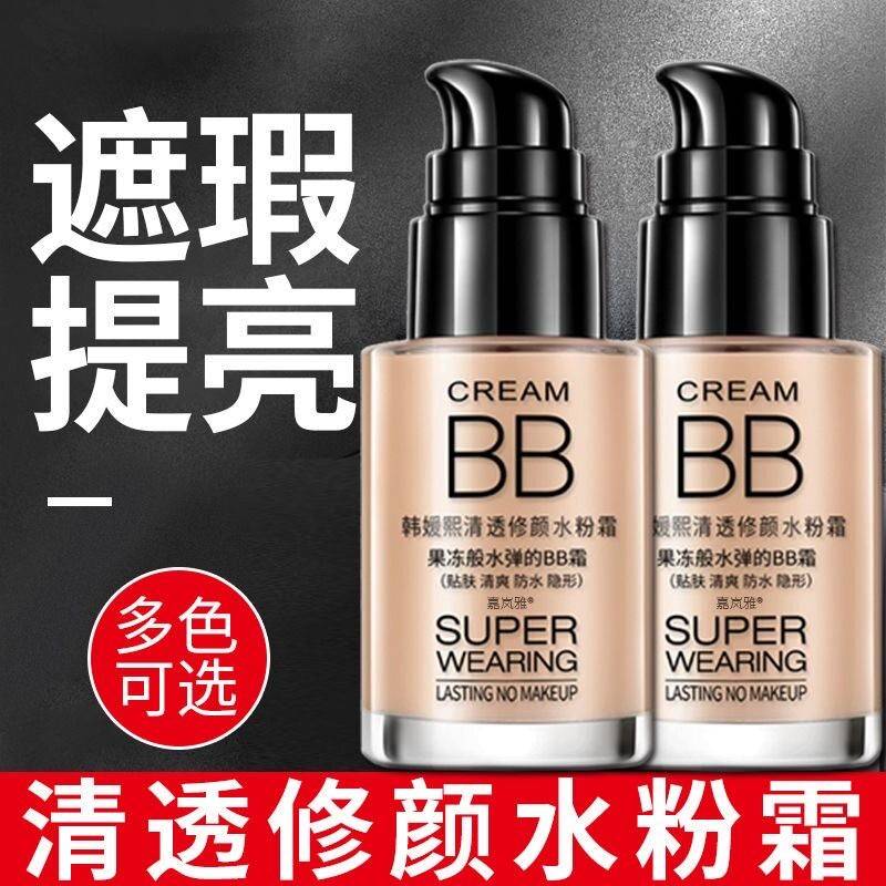 正品bb霜粉底液遮瑕保湿自然裸妆提亮防水防汗定妆不卡粉不脱妆男
