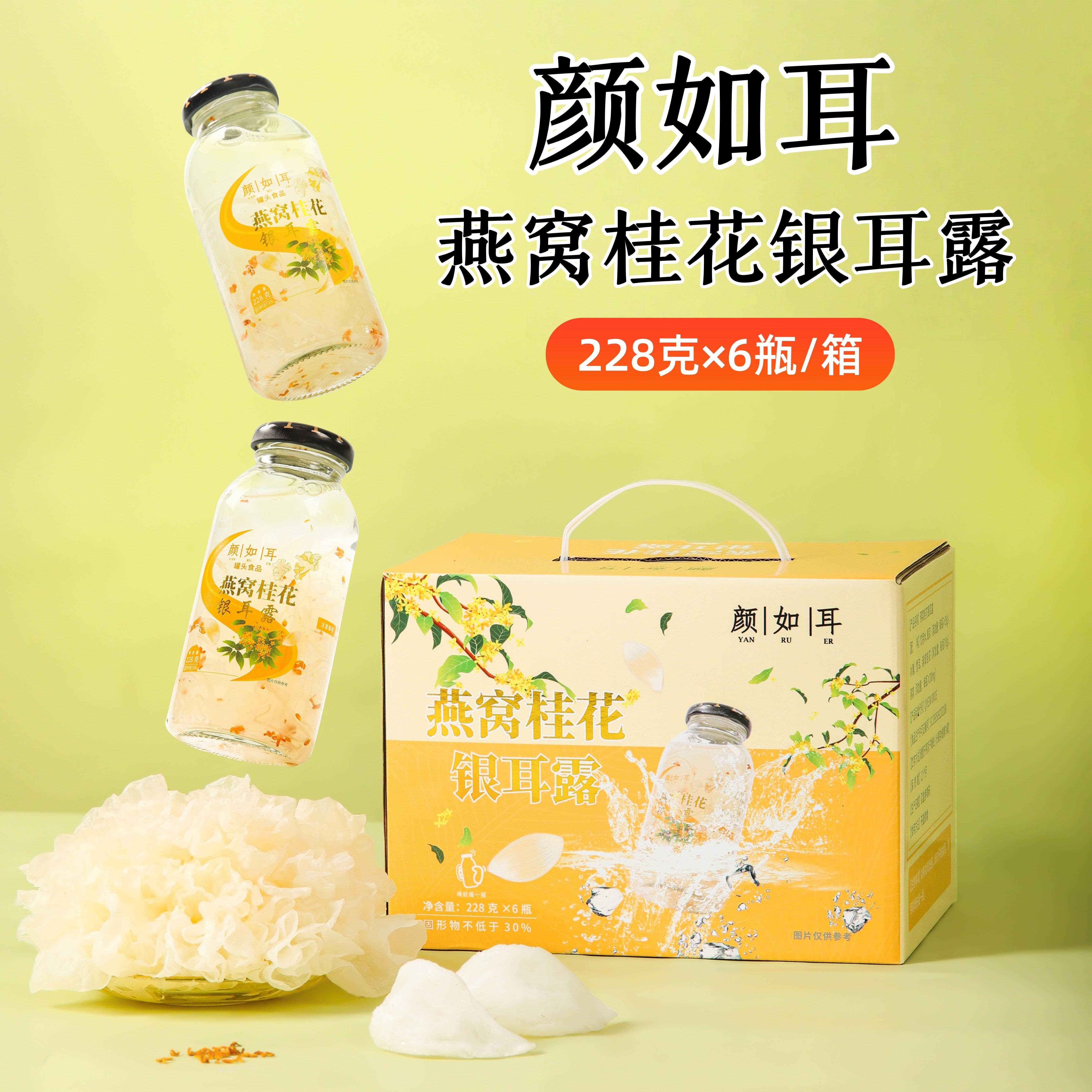 颜如耳燕窝桂花银耳露代餐即食营养健康方便免煮早餐整箱228克6瓶