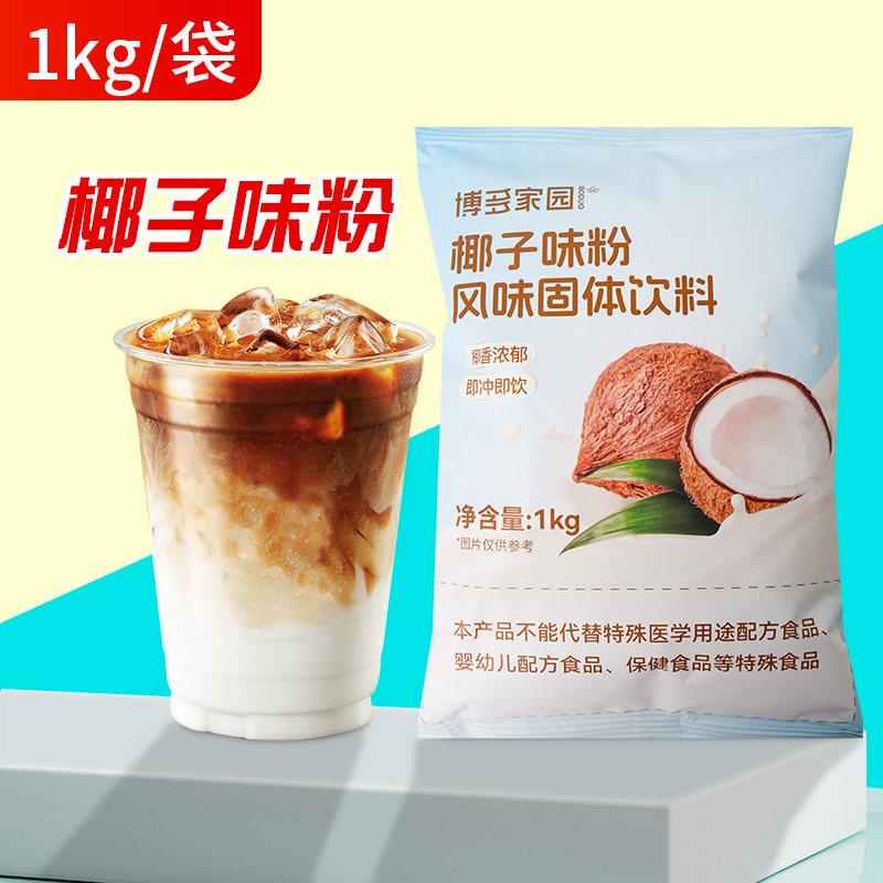 博多家园椰汁粉味 原装袋速溶椰子汁椰汁西米露奶茶饮品原料1kg