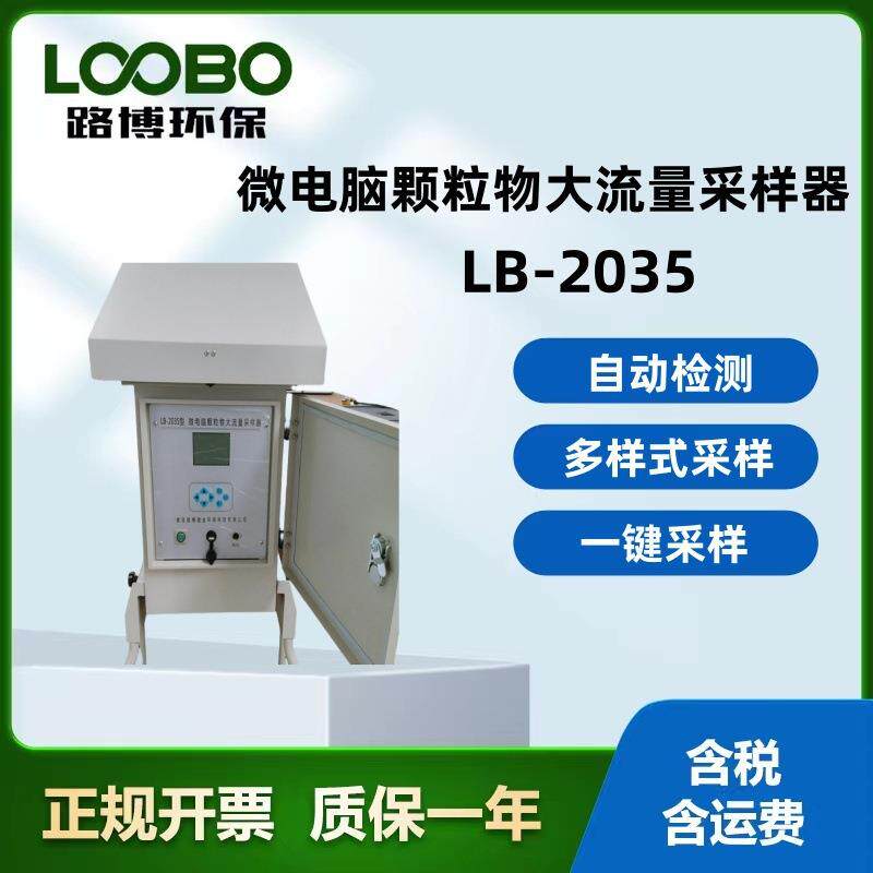 多样式采样一键采样LB-2035微电脑大流量颗粒物粉尘采样器