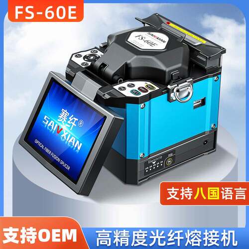 FS-60E光纤熔接机国产熔纤机焊接机皮线光缆尾纤热熔机高精度熔接