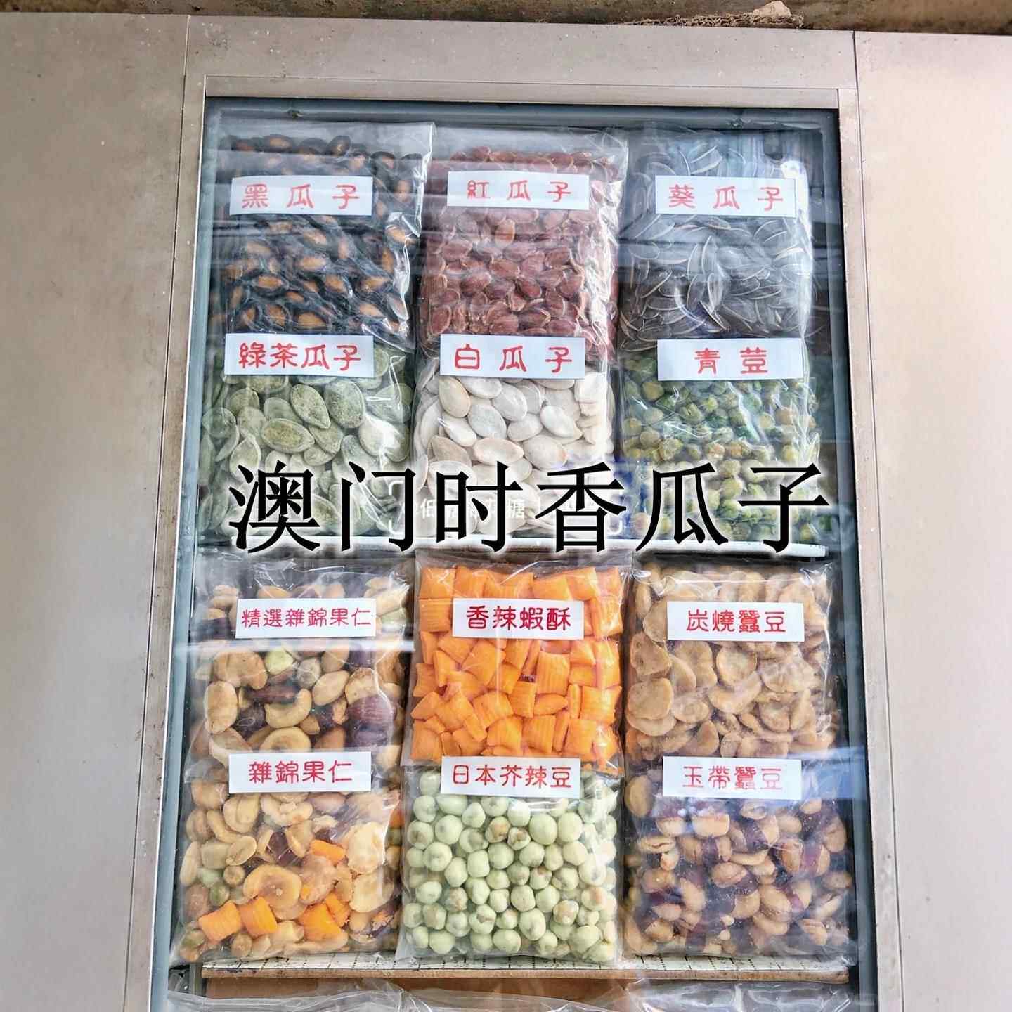 澳门时香花生瓜子袋装 葵/白/红/黑/绿茶/瓜子 休闲特产零食炒货