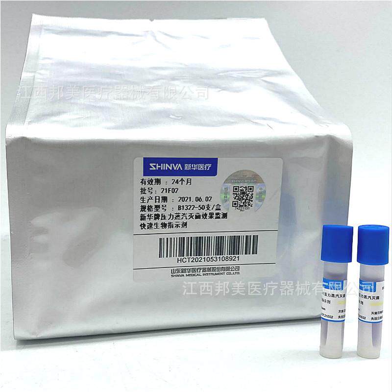 新华快速生物指示剂B1322压力蒸汽快速生物指示剂