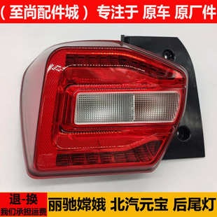 寶電動(dòng)四輪汽轎車后尾燈總成剎車燈罩倒車燈殼大燈 麗馳嫦娥北汽元