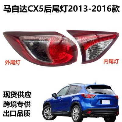 适用13-16款马自达CX5后尾灯半总成CX-5后弯灯刹车灯转向灯灯罩