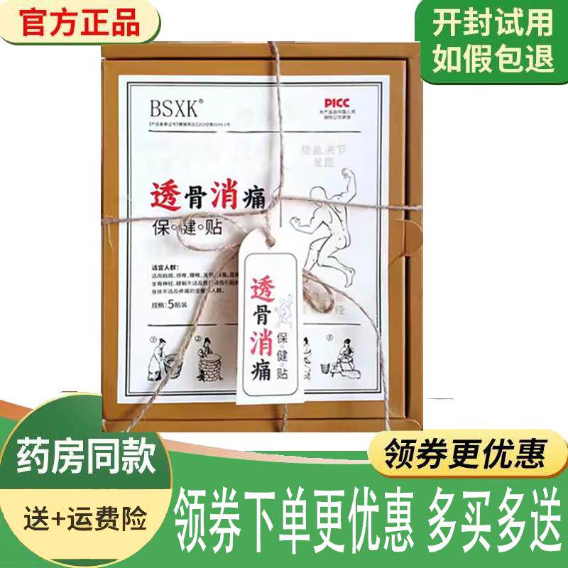 噜噜鼠正品BSXK透骨消痛保健贴外用贴盒天猫旗舰官方授权店铺