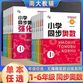 南大励学小学同步奥数一二三四五六年级学生数学培优课堂练习册123456年级上下册无障碍奥数训练数学同步拓展强应用题化训练人教版