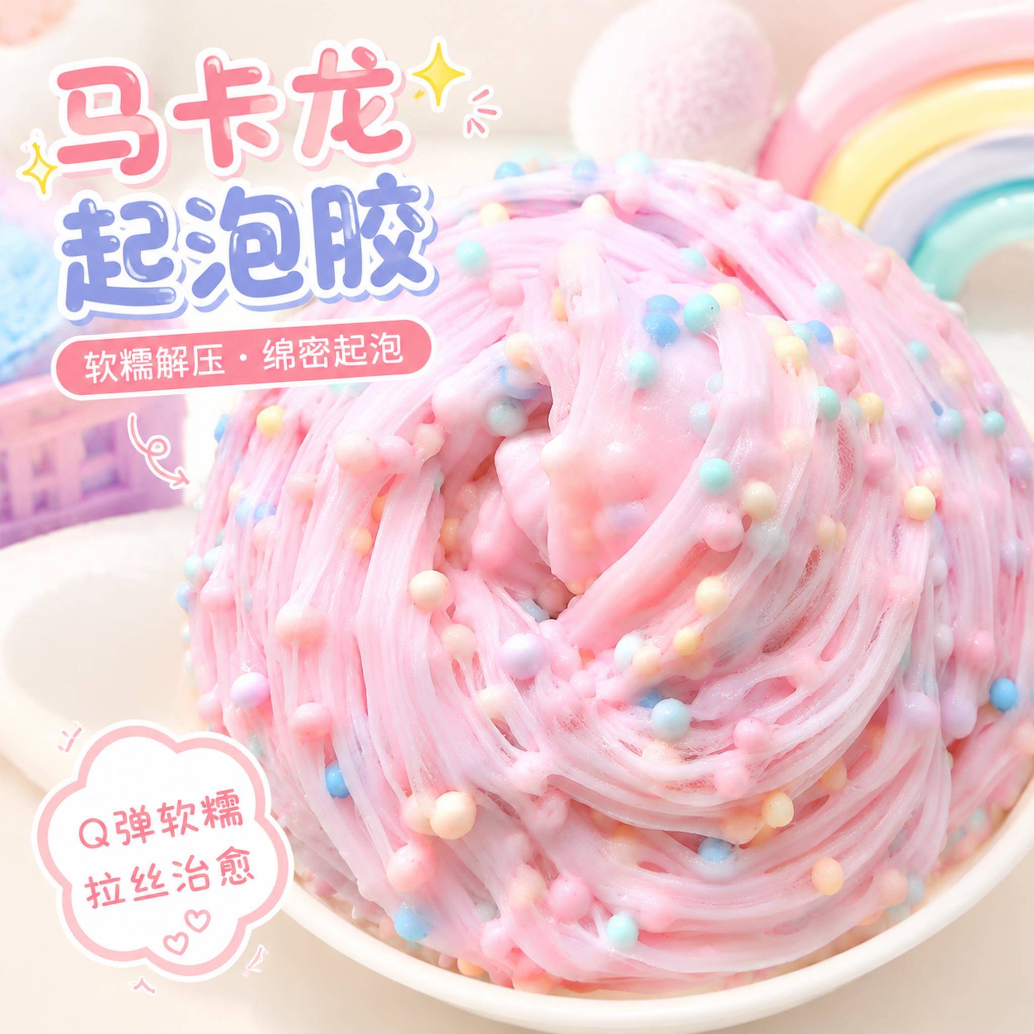 马卡龙史莱姆起泡胶儿童无毒安全泡沫球雪花泥解压玩具水晶泥粘土