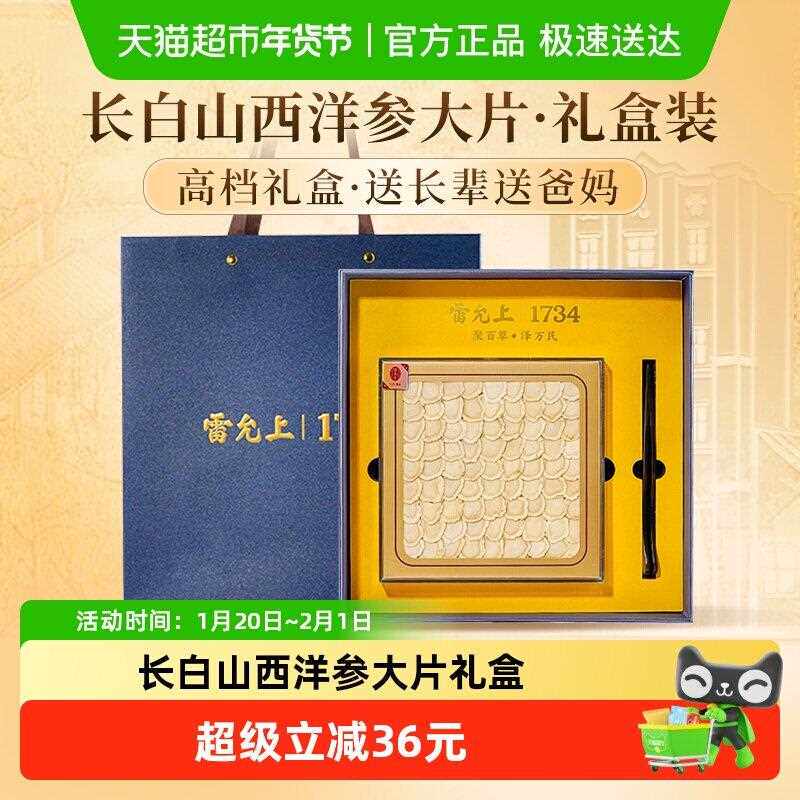 西洋参礼盒雷允上西洋参片2-cm大排片100g送父母长辈重阳节好礼