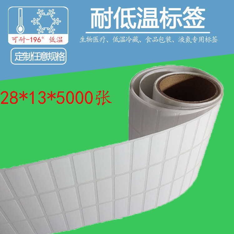 定制条码标签纸耐低温-80度28 13医疗试管离心管液氮冷冻贴纸包邮