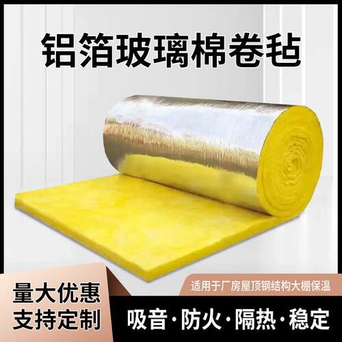 复合防火铝箔玻璃棉保温卷毡钢结构房屋目前隔热隔音棉离心玻璃棉